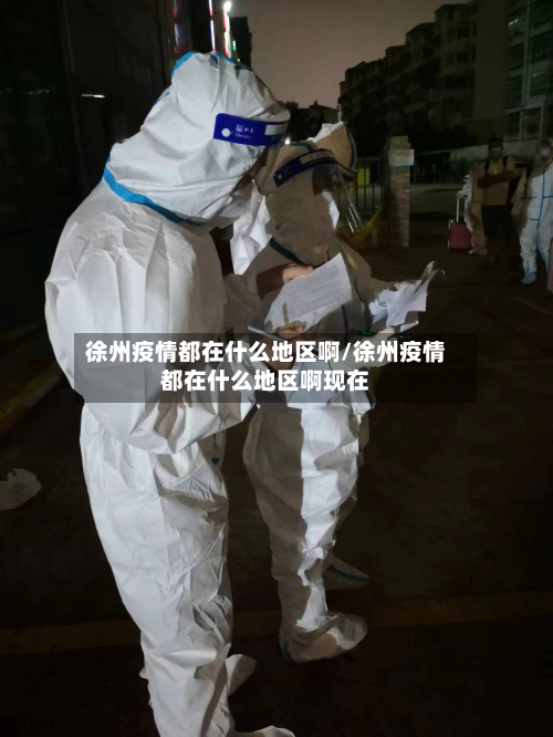 徐州疫情都在什么地区啊/徐州疫情都在什么地区啊现在-第2张图片