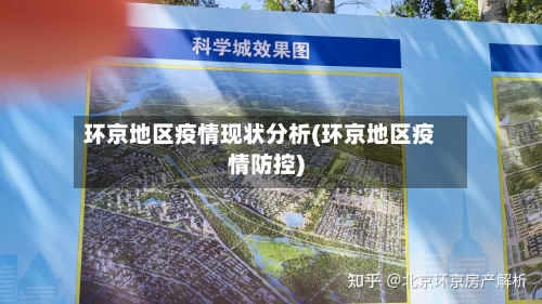 环京地区疫情现状分析(环京地区疫情防控)-第1张图片