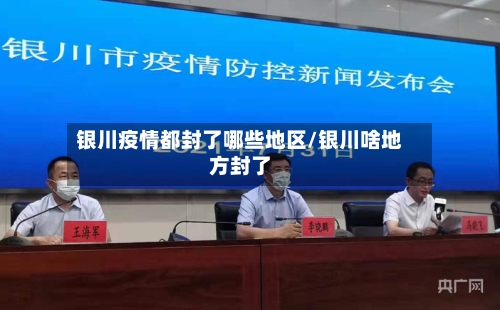 银川疫情都封了哪些地区/银川啥地方封了-第2张图片