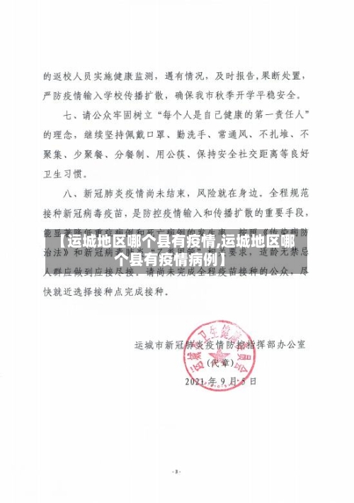 【运城地区哪个县有疫情,运城地区哪个县有疫情病例】-第3张图片