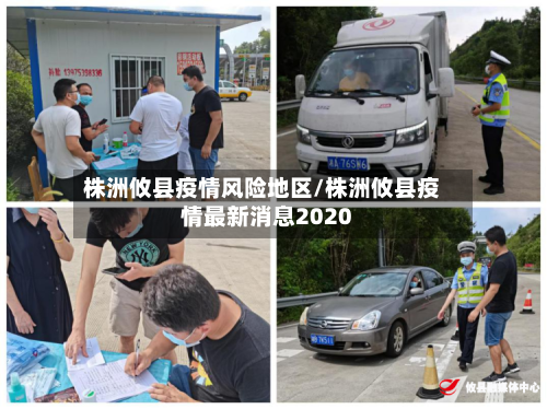 株洲攸县疫情风险地区/株洲攸县疫情最新消息2020-第1张图片