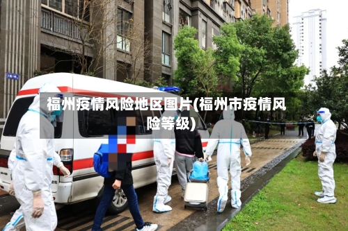 福州疫情风险地区图片(福州市疫情风险等级)-第3张图片