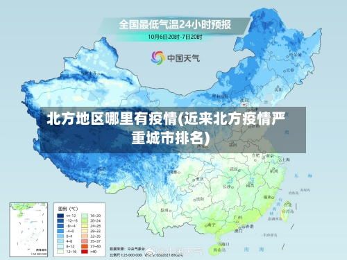 北方地区哪里有疫情(近来北方疫情严重城市排名)-第3张图片