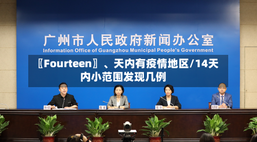 〖Fourteen〗、天内有疫情地区/14天内小范围发现几例-第1张图片