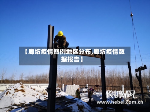 【廊坊疫情图例地区分布,廊坊疫情数据报告】-第1张图片