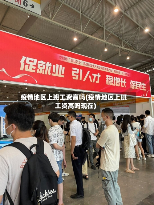 疫情地区上班工资高吗(疫情地区上班工资高吗现在)-第2张图片