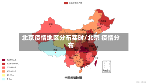 北京疫情地区分布实时/北京 疫情分布-第2张图片