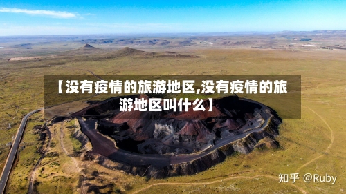 【没有疫情的旅游地区,没有疫情的旅游地区叫什么】-第1张图片