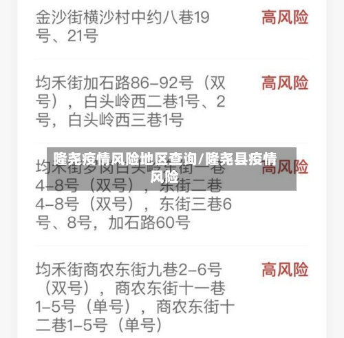 隆尧疫情风险地区查询/隆尧县疫情风险-第3张图片