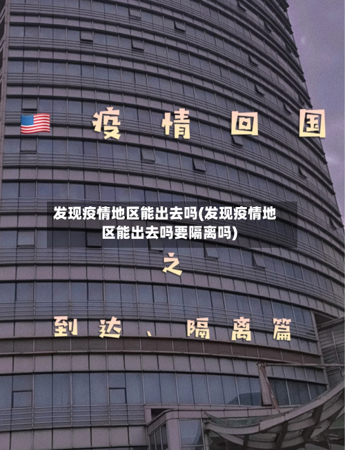 发现疫情地区能出去吗(发现疫情地区能出去吗要隔离吗)-第1张图片