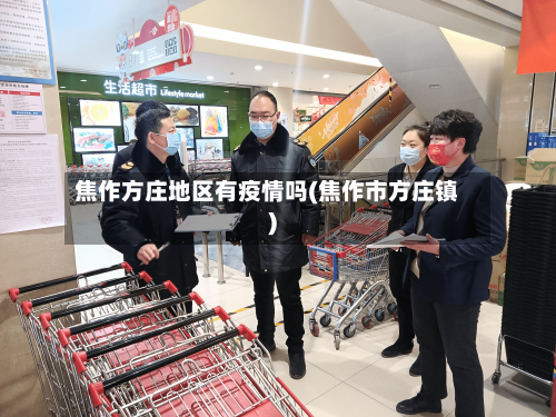 焦作方庄地区有疫情吗(焦作市方庄镇)-第3张图片