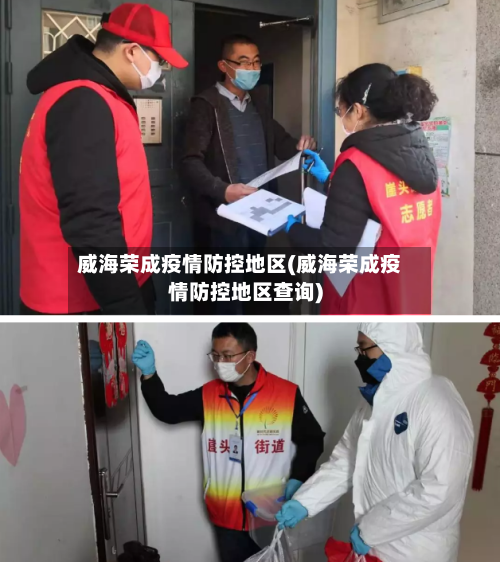 威海荣成疫情防控地区(威海荣成疫情防控地区查询)-第1张图片