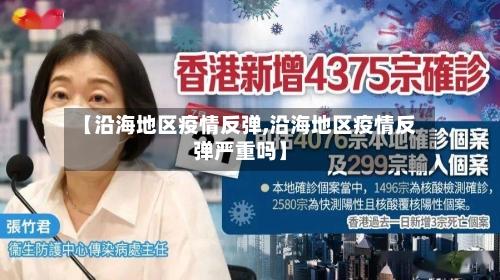 【沿海地区疫情反弹,沿海地区疫情反弹严重吗】-第1张图片