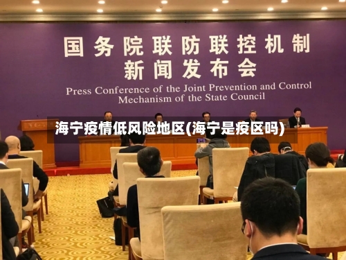海宁疫情低风险地区(海宁是疫区吗)-第2张图片