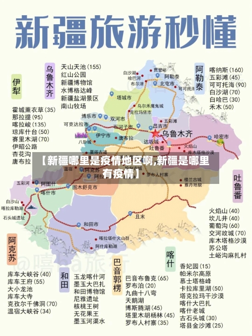 【新疆哪里是疫情地区啊,新疆是哪里有疫情】-第1张图片