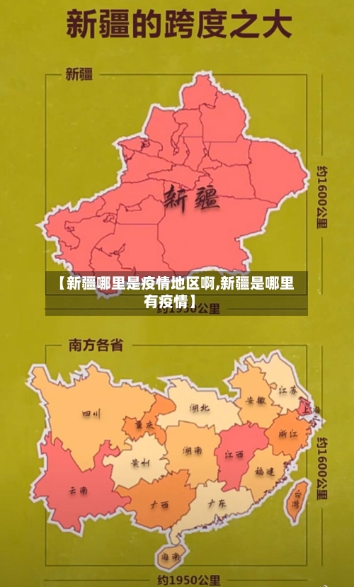 【新疆哪里是疫情地区啊,新疆是哪里有疫情】-第3张图片