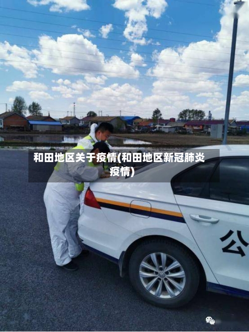 和田地区关于疫情(和田地区新冠肺炎疫情)-第1张图片