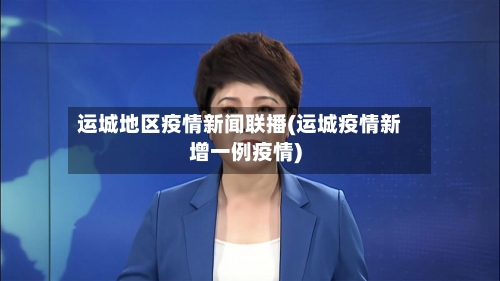 运城地区疫情新闻联播(运城疫情新增一例疫情)-第1张图片
