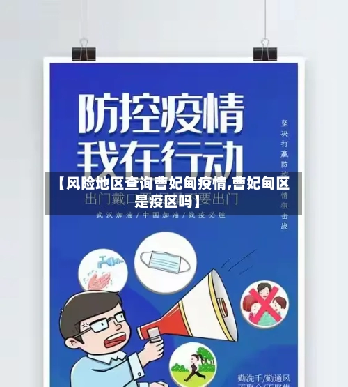 【风险地区查询曹妃甸疫情,曹妃甸区是疫区吗】-第2张图片