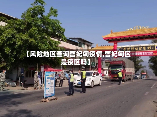 【风险地区查询曹妃甸疫情,曹妃甸区是疫区吗】-第1张图片