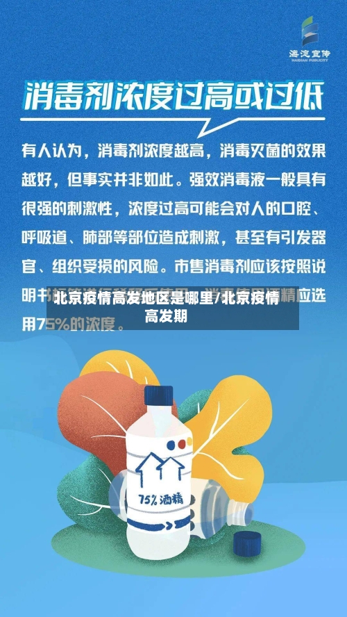 北京疫情高发地区是哪里/北京疫情高发期-第1张图片
