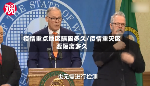 疫情重点地区隔离多久/疫情重灾区要隔离多久-第1张图片