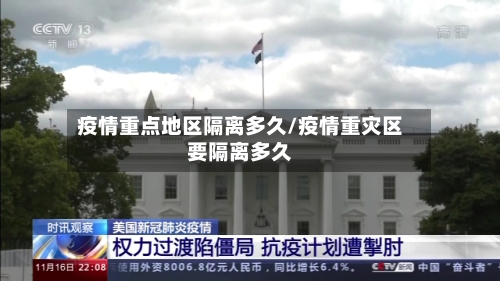 疫情重点地区隔离多久/疫情重灾区要隔离多久-第2张图片