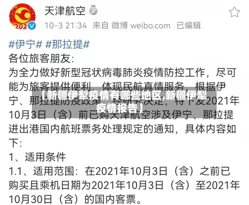 【新疆伊犁疫情有哪些地区,新疆伊犁疫情报告】-第1张图片