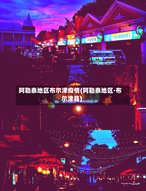 阿勒泰地区布尔津疫情(阿勒泰地区·布尔津县)-第2张图片