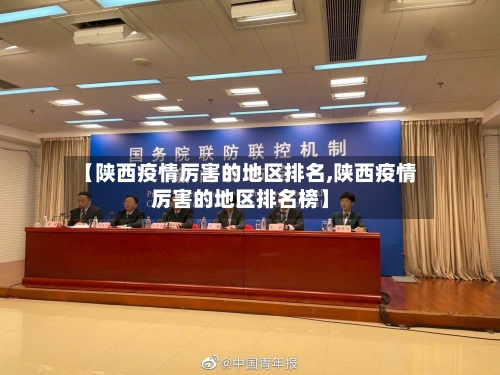 【陕西疫情厉害的地区排名,陕西疫情厉害的地区排名榜】-第2张图片