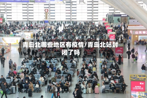 青岛北哪些地区有疫情/青岛北站封闭了吗-第2张图片