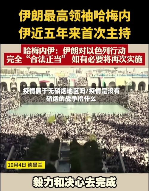 疫情属于无硝烟地区吗/疫情是没有硝烟的战争指什么-第1张图片