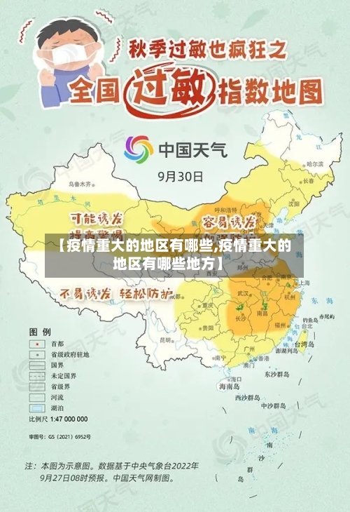 【疫情重大的地区有哪些,疫情重大的地区有哪些地方】-第3张图片
