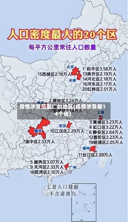 疫情涉及范围广的地区(疫情涉及哪14个省)-第2张图片