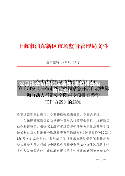 公司摸查疫情地区通知(单位排查疫情信息)-第1张图片