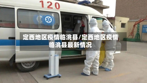 定西地区疫情临洮县/定西地区疫情临洮县最新情况-第1张图片