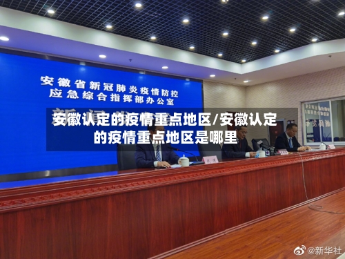 安徽认定的疫情重点地区/安徽认定的疫情重点地区是哪里-第2张图片