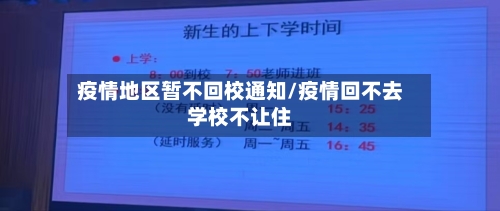疫情地区暂不回校通知/疫情回不去学校不让住-第1张图片