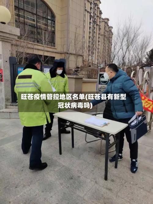 旺苍疫情管控地区名单(旺苍县有新型冠状病毒吗)-第2张图片