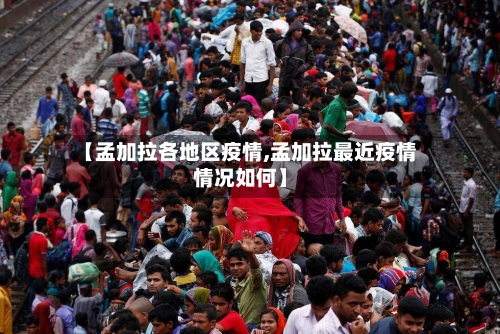【孟加拉各地区疫情,孟加拉最近疫情情况如何】-第3张图片