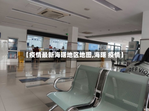 【疫情最新海曙地区地图,海曙 疫情】-第3张图片