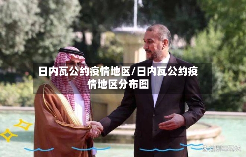 日内瓦公约疫情地区/日内瓦公约疫情地区分布图-第2张图片