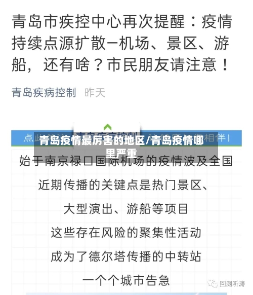 青岛疫情最厉害的地区/青岛疫情哪里严重-第2张图片