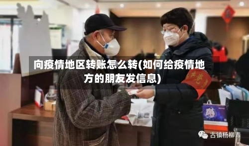 向疫情地区转账怎么转(如何给疫情地方的朋友发信息)-第1张图片