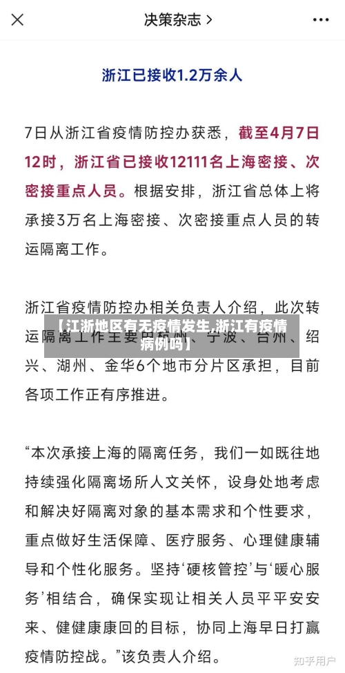 【江浙地区有无疫情发生,浙江有疫情病例吗】-第1张图片