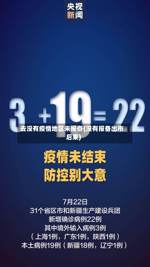 去没有疫情地区未报备(没有报备出市后果)-第2张图片