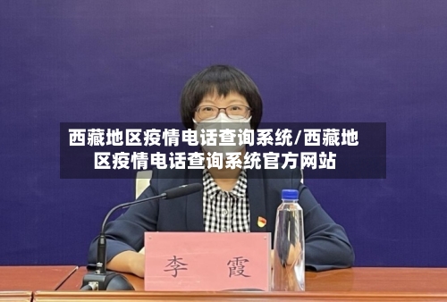 西藏地区疫情电话查询系统/西藏地区疫情电话查询系统官方网站-第1张图片