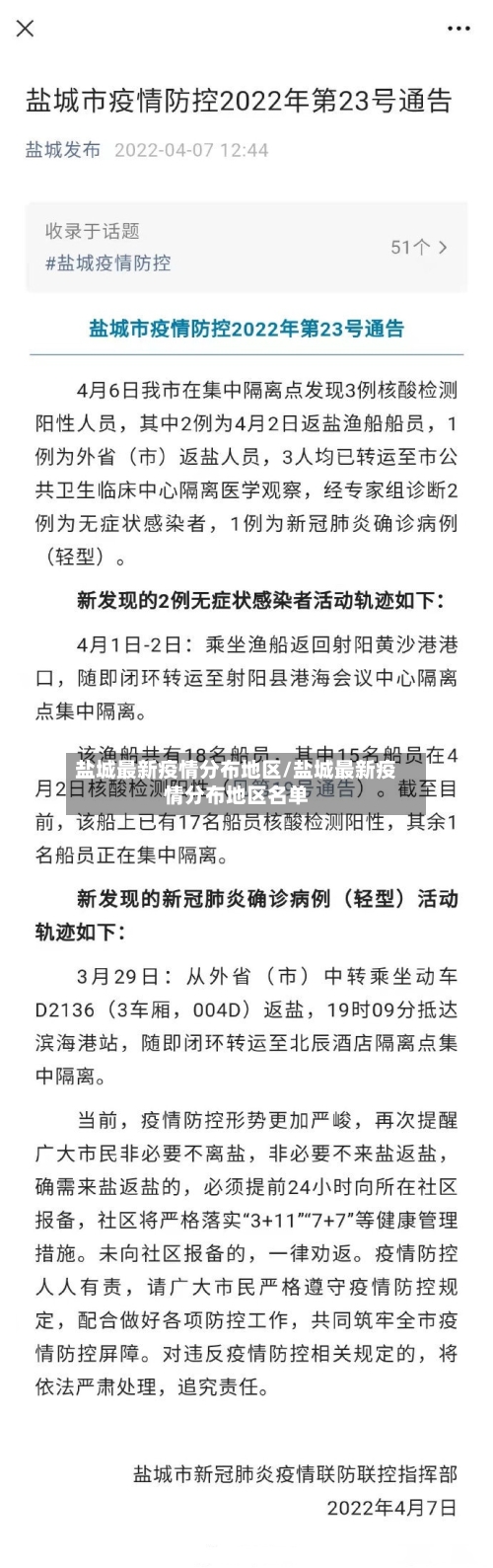 盐城最新疫情分布地区/盐城最新疫情分布地区名单-第2张图片