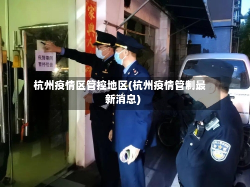 杭州疫情区管控地区(杭州疫情管制最新消息)-第3张图片