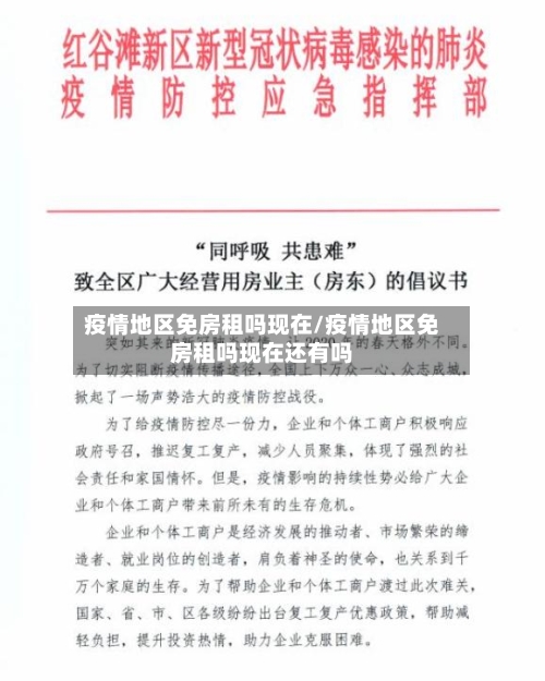 疫情地区免房租吗现在/疫情地区免房租吗现在还有吗-第1张图片